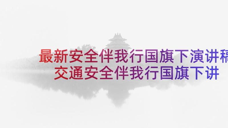 最新安全伴我行国旗下演讲稿 交通安全伴我行国旗下讲话稿(精选5篇)