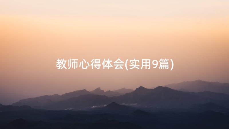 教师心得体会(实用9篇)