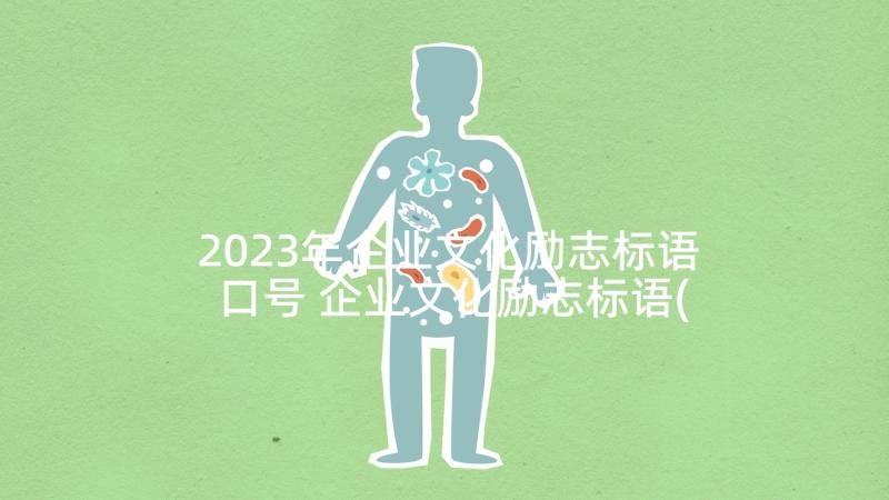 2023年企业文化励志标语口号 企业文化励志标语(模板5篇)