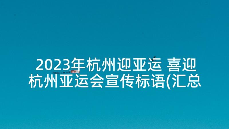 2023年杭州迎亚运 喜迎杭州亚运会宣传标语(汇总5篇)