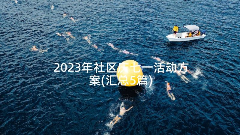 2023年社区庆七一活动方案(汇总5篇)