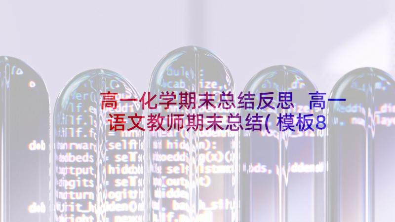 高一化学期末总结反思 高一语文教师期末总结(模板8篇)