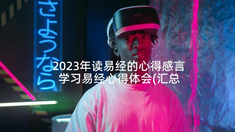 2023年读易经的心得感言 学习易经心得体会(汇总5篇)