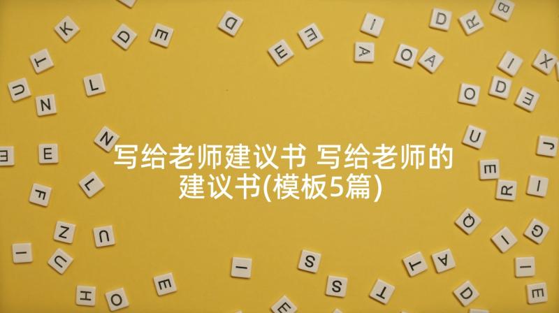 写给老师建议书 写给老师的建议书(模板5篇)