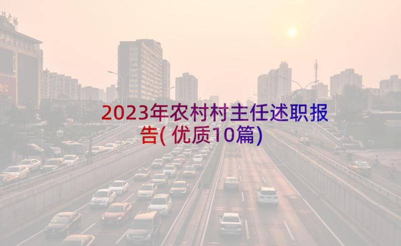 2023年农村村主任述职报告(优质10篇)