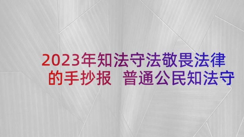 2023年知法守法敬畏法律的手抄报 普通公民知法守法敬法专题演讲稿(实用5篇)