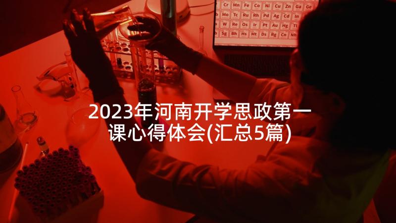 2023年河南开学思政第一课心得体会(汇总5篇)