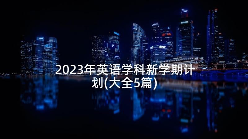 2023年英语学科新学期计划(大全5篇)