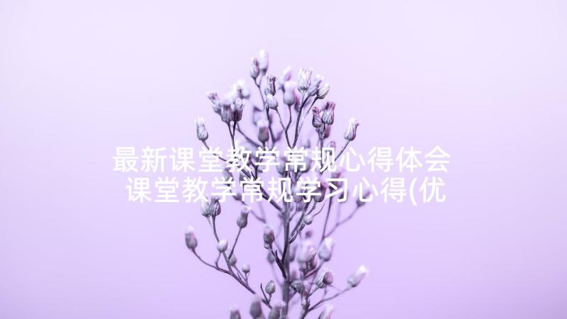 最新课堂教学常规心得体会 课堂教学常规学习心得(优秀5篇)