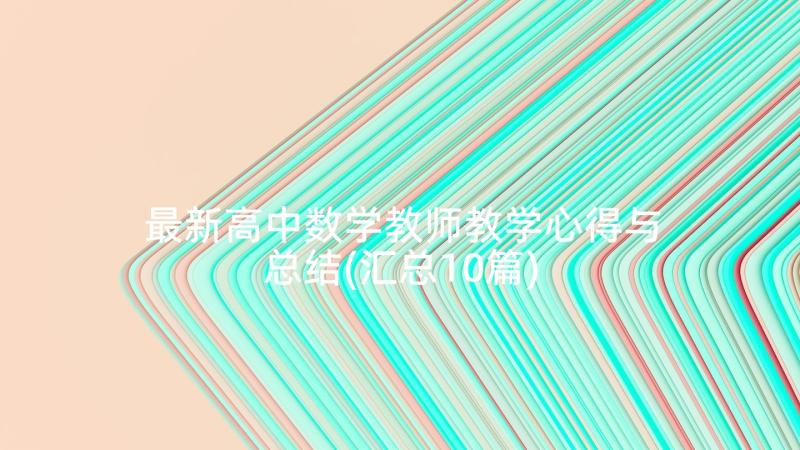 最新高中数学教师教学心得与总结(汇总10篇)