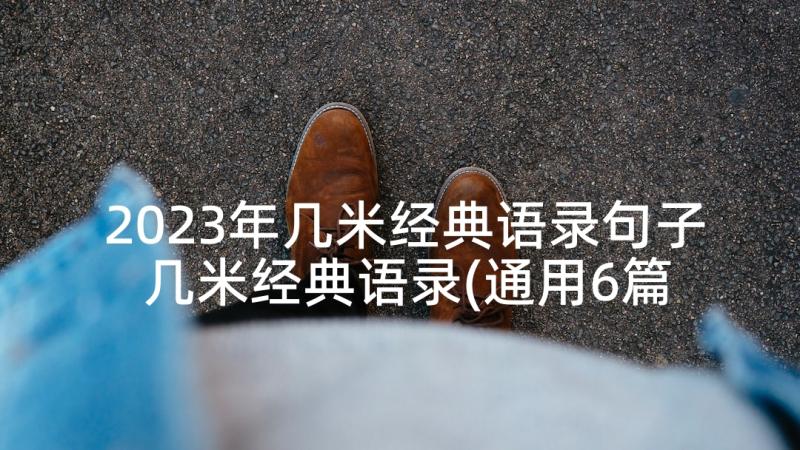 2023年几米经典语录句子 几米经典语录(通用6篇)