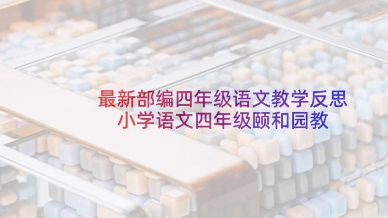 最新部编四年级语文教学反思 小学语文四年级颐和园教学反思(优质9篇)