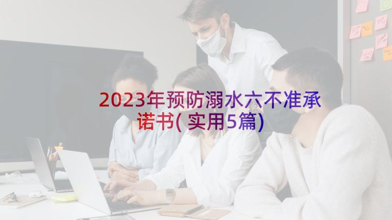 2023年预防溺水六不准承诺书(实用5篇)