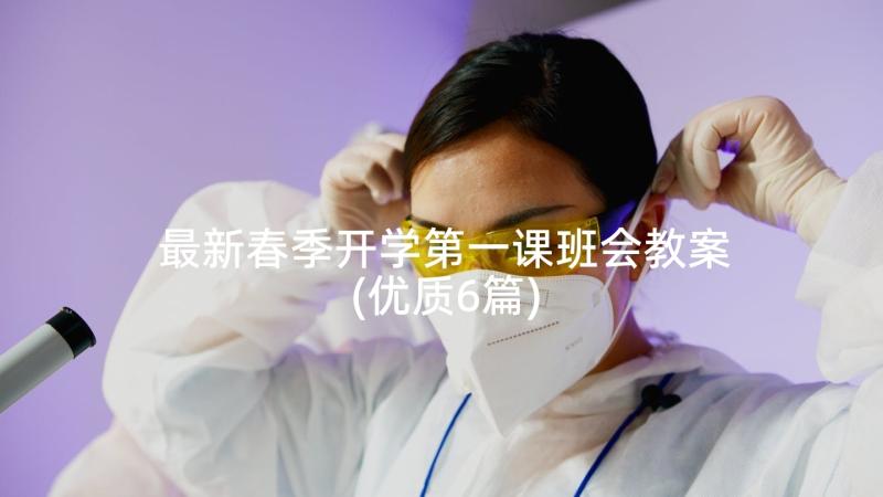 最新春季开学第一课班会教案(优质6篇)