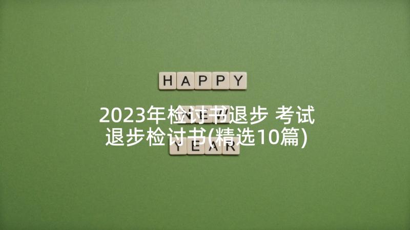 2023年检讨书退步 考试退步检讨书(精选10篇)