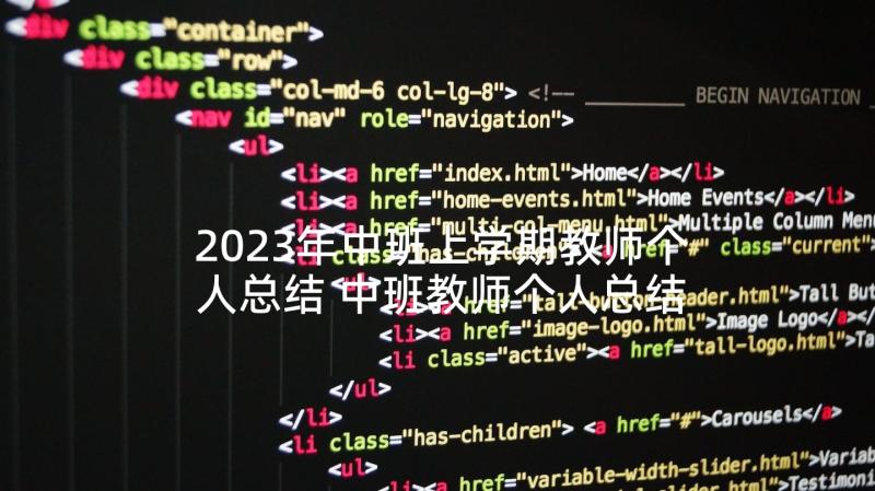 2023年中班上学期教师个人总结 中班教师个人总结(汇总8篇)