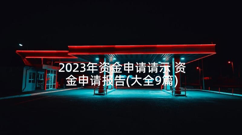 2023年资金申请请示 资金申请报告(大全9篇)