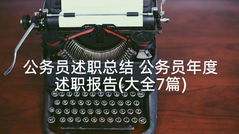 公务员述职总结 公务员年度述职报告(大全7篇)