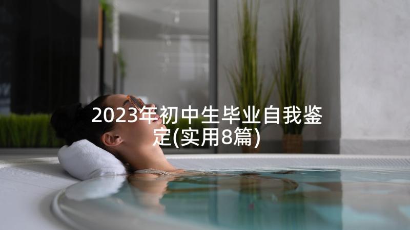 2023年初中生毕业自我鉴定(实用8篇)