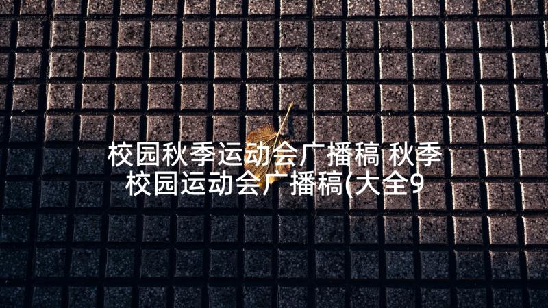 校园秋季运动会广播稿 秋季校园运动会广播稿(大全9篇)