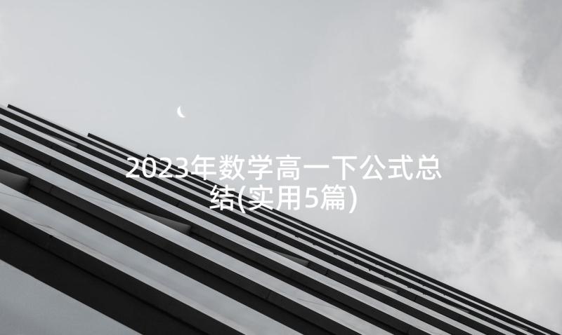 2023年数学高一下公式总结(实用5篇)