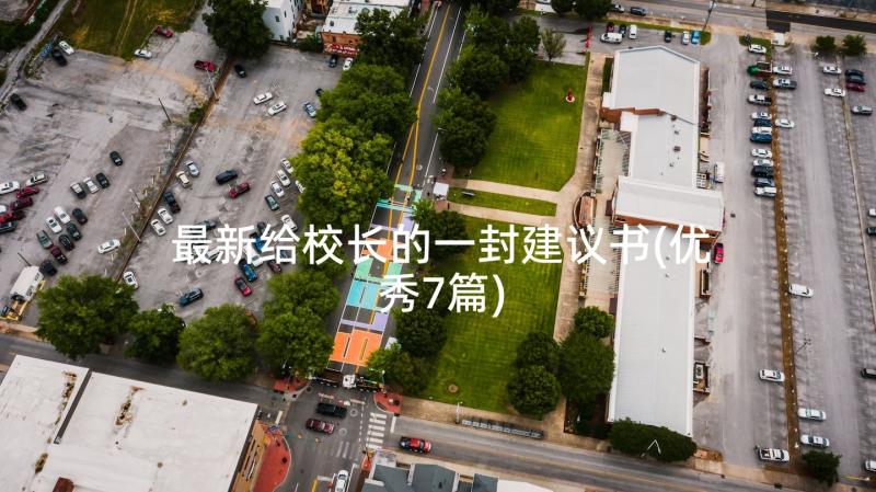 最新给校长的一封建议书(优秀7篇)