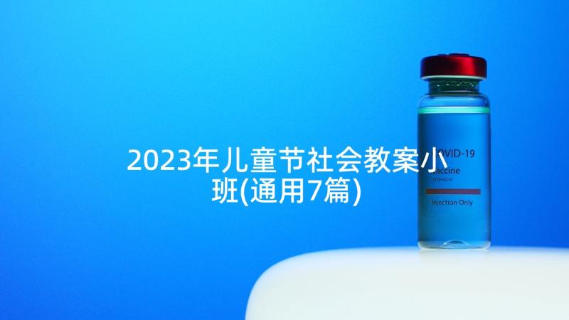 2023年儿童节社会教案小班(通用7篇)