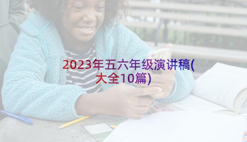 2023年五六年级演讲稿(大全10篇)