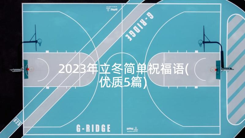 2023年立冬简单祝福语(优质5篇)