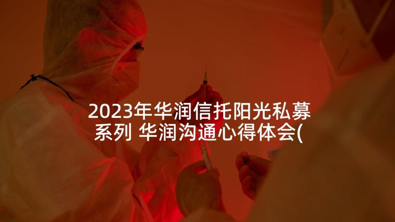 2023年华润信托阳光私募系列 华润沟通心得体会(大全5篇)