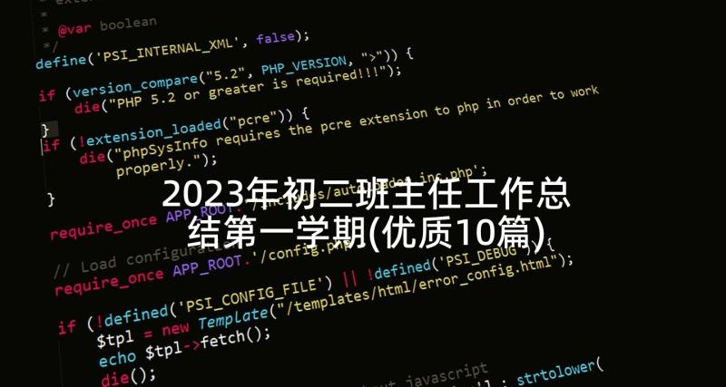 2023年初二班主任工作总结第一学期(优质10篇)