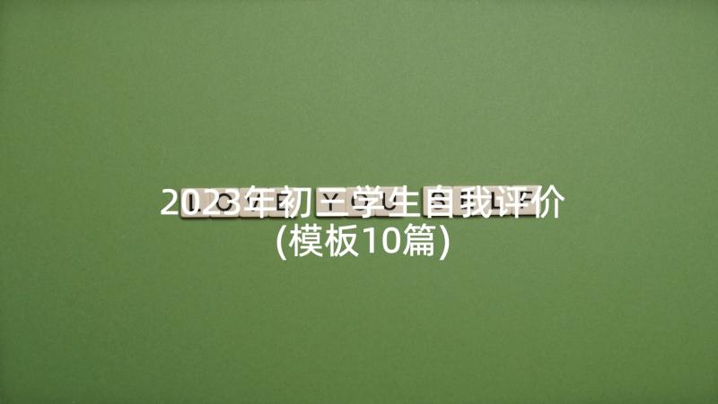 2023年初三学生自我评价(模板10篇)