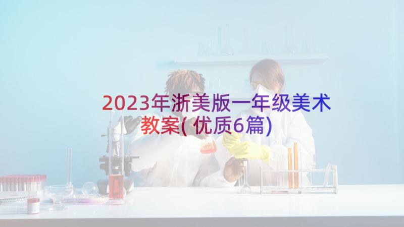 2023年浙美版一年级美术教案(优质6篇)