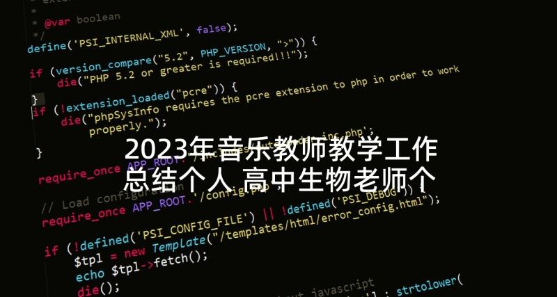 2023年音乐教师教学工作总结个人 高中生物老师个人教学工作述职总结(优质5篇)