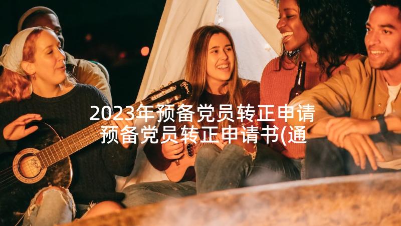 2023年预备党员转正申请 预备党员转正申请书(通用6篇)