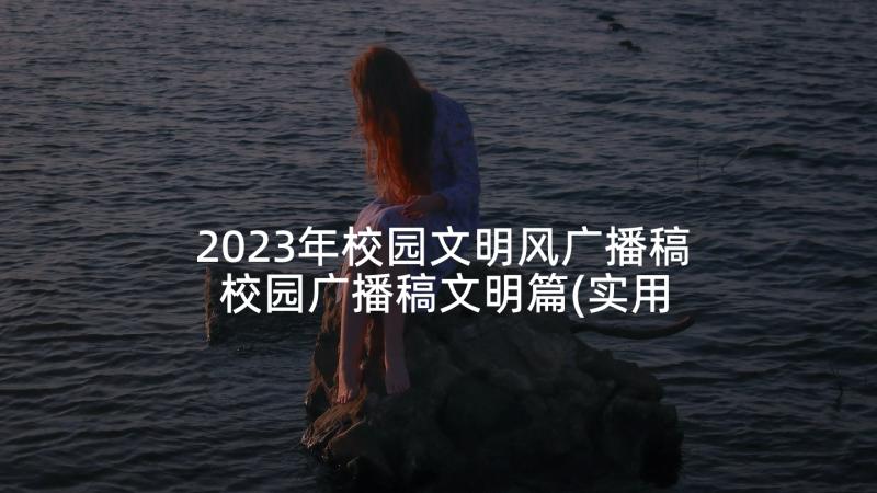 2023年校园文明风广播稿 校园广播稿文明篇(实用8篇)