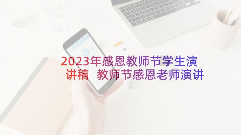 2023年感恩教师节学生演讲稿 教师节感恩老师演讲稿(精选6篇)