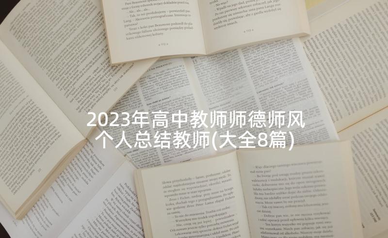 2023年高中教师师德师风个人总结教师(大全8篇)