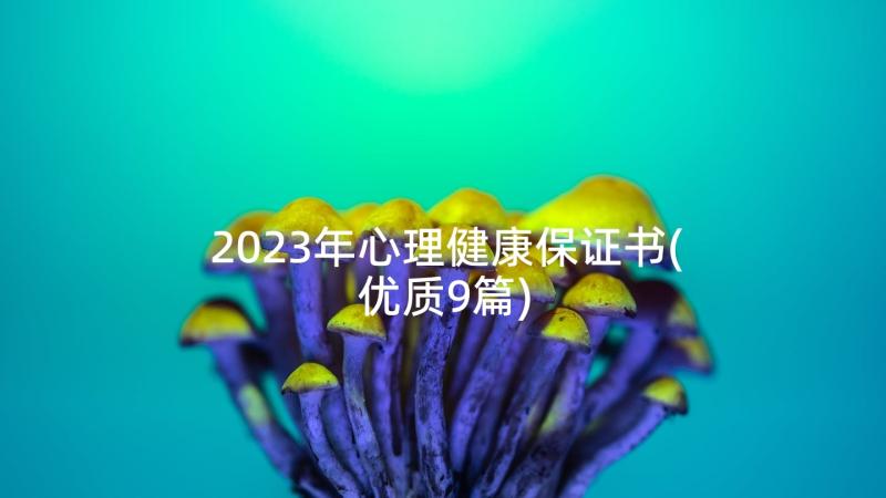 2023年心理健康保证书(优质9篇)