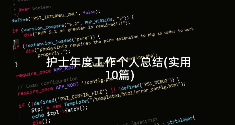 护士年度工作个人总结(实用10篇)