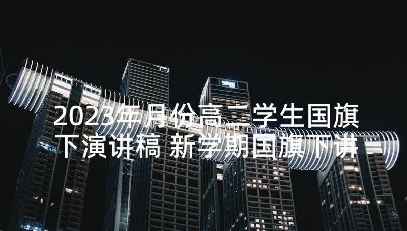 2023年月份高二学生国旗下演讲稿 新学期国旗下讲话稿(模板9篇)