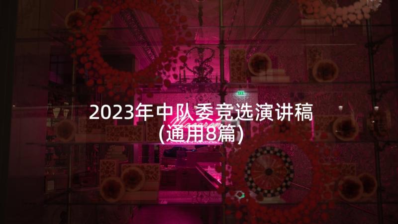 2023年中队委竞选演讲稿(通用8篇)