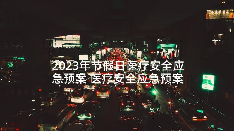 2023年节假日医疗安全应急预案 医疗安全应急预案(优质5篇)