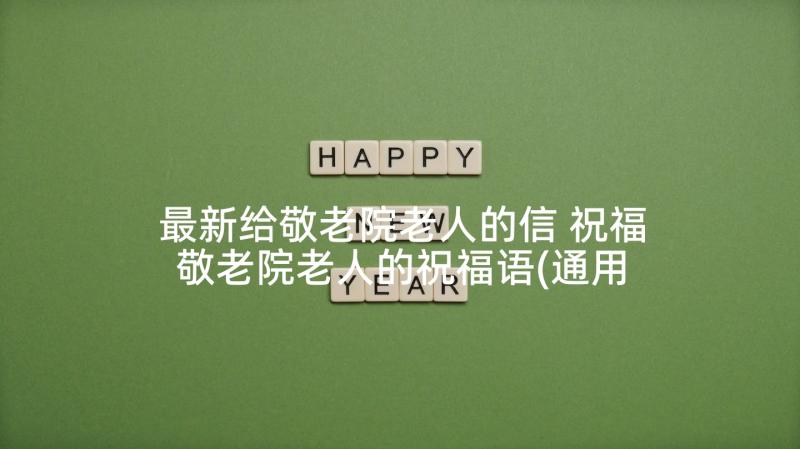 最新给敬老院老人的信 祝福敬老院老人的祝福语(通用5篇)