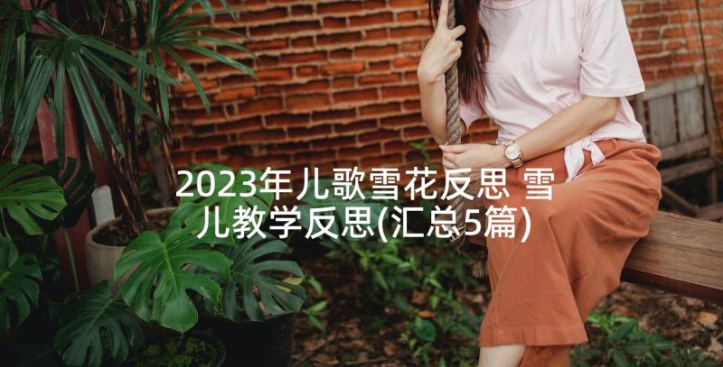 2023年儿歌雪花反思 雪儿教学反思(汇总5篇)