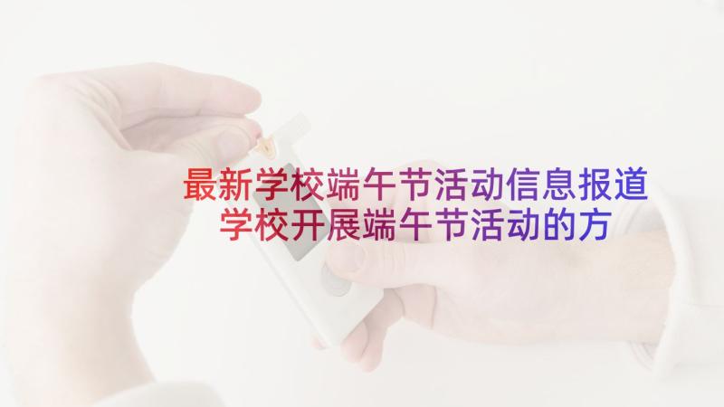 最新学校端午节活动信息报道 学校开展端午节活动的方案(优质5篇)