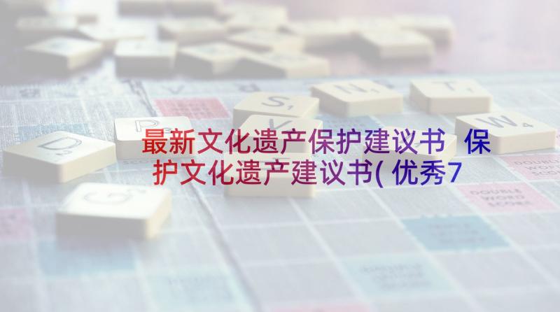 最新文化遗产保护建议书 保护文化遗产建议书(优秀7篇)