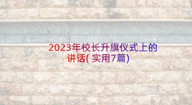 2023年校长升旗仪式上的讲话(实用7篇)