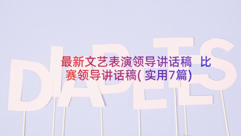 最新文艺表演领导讲话稿 比赛领导讲话稿(实用7篇)