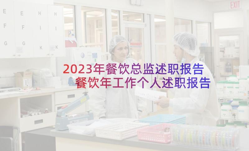 2023年餐饮总监述职报告 餐饮年工作个人述职报告(大全5篇)